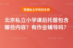 ����˽��Сѧ�κ��йܰ�����Щ���ݣ�����ҵ������