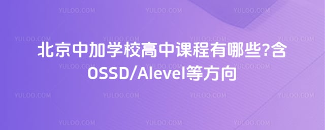 北京中加学校高中课程