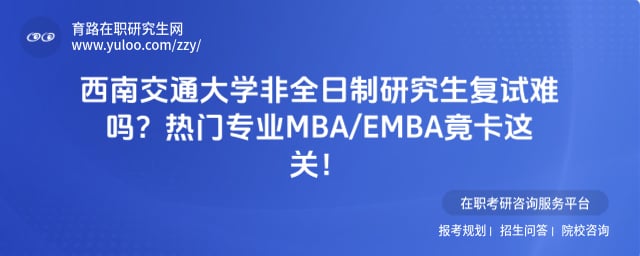 西南交通大学非全日制研究生复试难吗