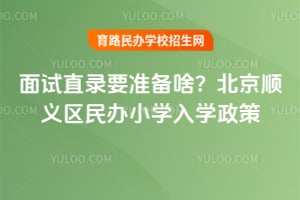 ����ֱ¼Ҫ׼��ɶ��2026�걱��˳�������Сѧ��ѧ����