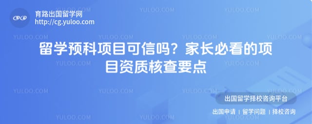 留学预科项目可信吗