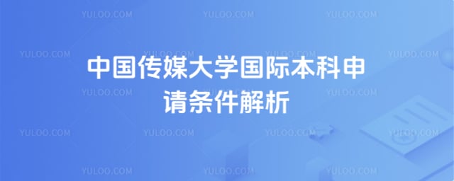 中国传媒大学国际本科申请条件