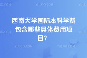 ���ϴ�ѧ���ʱ���ѧ�Ѱ�����Щ���������Ŀ��