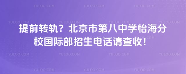 �����еڰ���ѧ������У���ʲ������绰