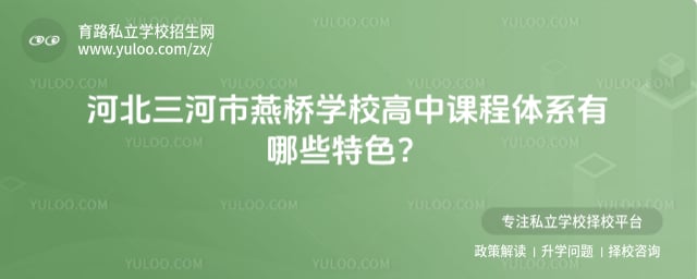 三河市燕桥学校高中课程体系