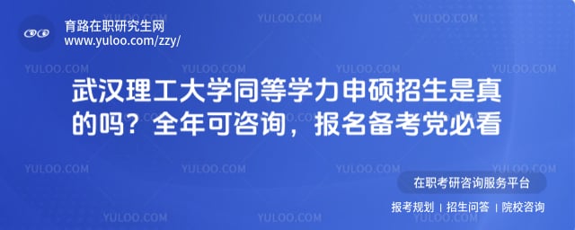 武汉理工大学同等学力申硕招生是真的吗