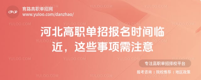2026年河北高职单招报名时间