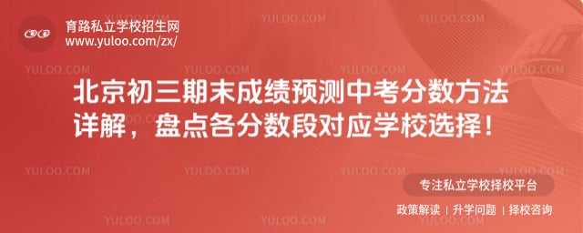 2026北京初三期末成绩预测中考分数方法