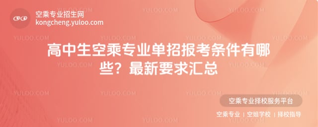 高中生空乘專業單招報考條件