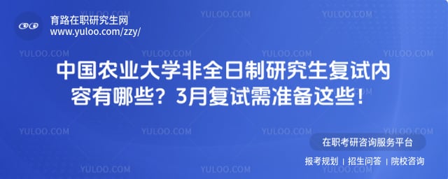中国农业大学非全日制研究生复试内容
