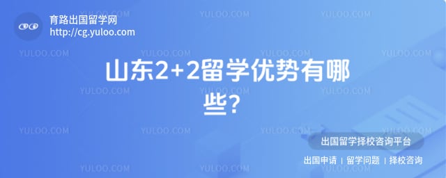 山东2+2留学优势