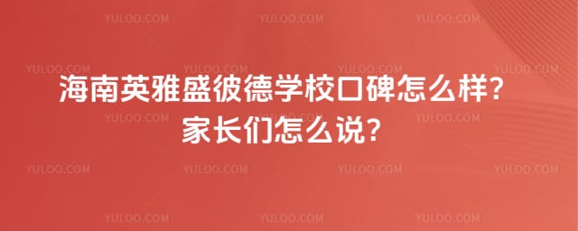 海南英雅盛彼德学校口碑怎么样