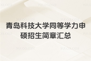 2026年青岛科技大学同等学力申硕招生简章汇总
