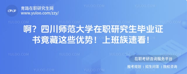 四川师范大学在职研究生毕业证书