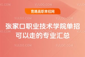 �żҿ�ְҵ����ѧԺ���п����ߵ�רҵ����