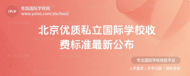 北京优质私立国际学校