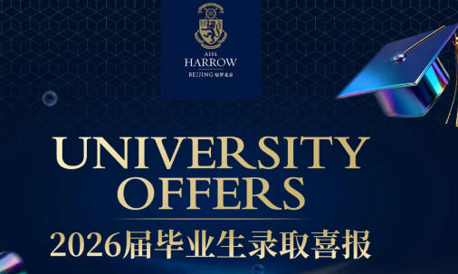 哈罗北京2026届首批录取出炉，纵横全球，斩获顶尖名校！