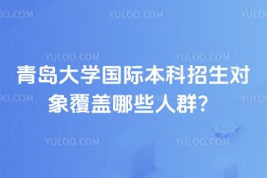 青岛大学国际本科招生对象覆盖哪些人群？