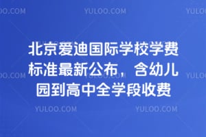 �������Ϲ���ѧУѧ�ѱ�׼2026�����¹��������׶�԰������ȫѧ���շ�