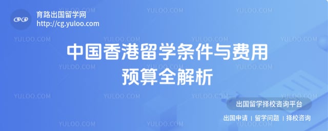 中国香港留学条件