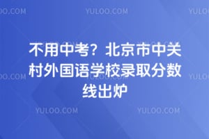 不用中考？2026年北京市中关村外国语学校录取分数线出炉