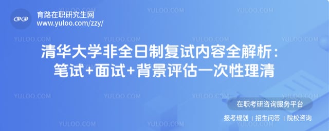 清华大学非全日制复试内容