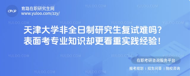天津大学非全日制研究生复试难吗