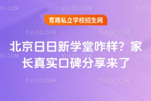 北京日日新学堂咋样？家长真实口碑分享来了！