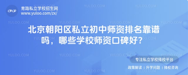 北京朝阳区私立初中师资排名