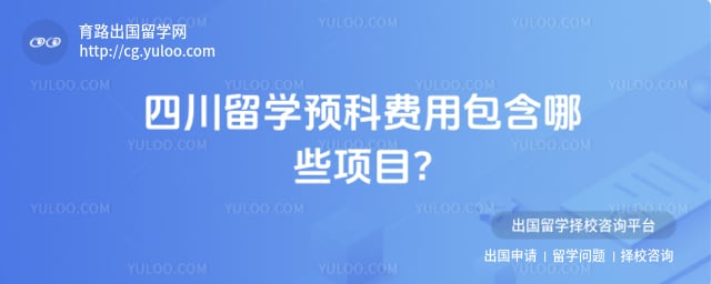 四川留学预科费用