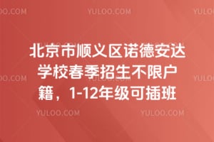 ������˳����ŵ�°���ѧУ2026�괺���������޻�����1-12�꼶�ɲ��