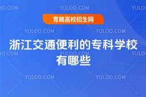 �㽭��ͨ������ר��ѧУ����Щ��