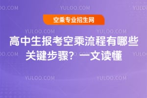高中生報考空乘流程有哪些關鍵步驟?一文讀懂