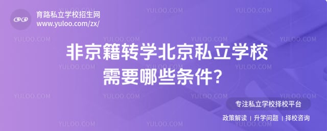 非京籍转学北京私立学校