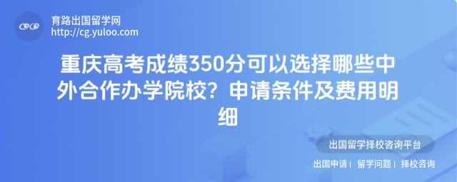 ����߿��ɼ�350�ֿ���ѡ����Щ���������ѧԺУ