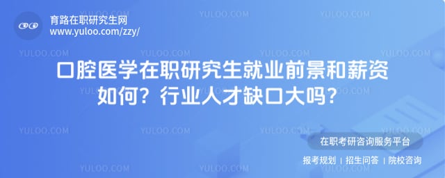 口腔医学在职研究生就业前景和薪资如何