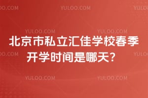 2026�걱����˽�����ѧУ������ѧʱ�������죿