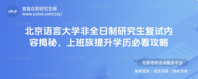 北京语言大学非全日制研究生复试内容