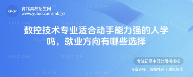 数控技术专业适合动手能力强的人学吗