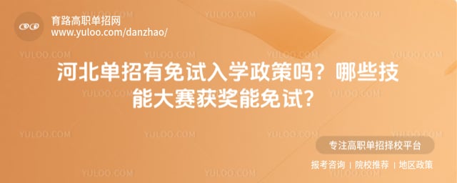 河北单招有免试入学