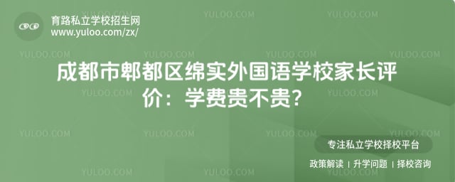 成都市郫都区绵实外国语学校家长评价