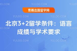 ����3+2��ѧ���������Գɼ���ѧ��Ҫ��