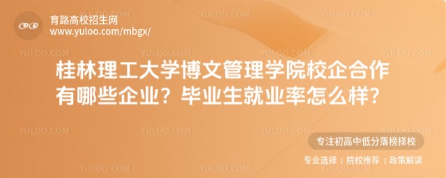 桂林理工大学博文管理学院校企合作