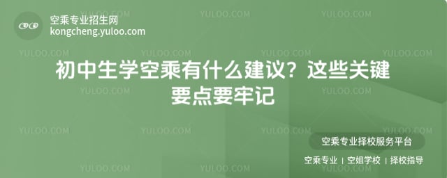 初中生學空乘有什么建議