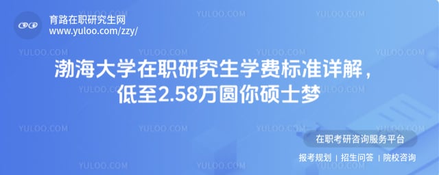 渤海大学在职研究生学费标准