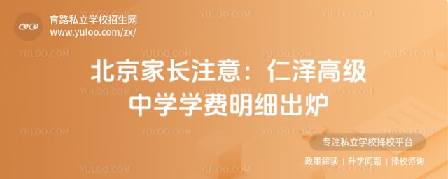 北京市仁泽高级中学学费明细