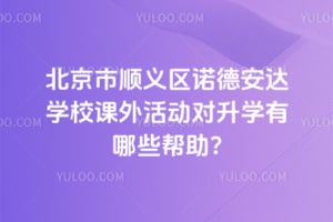 北京市顺义区诺德安达学校课外活动对升学有哪些帮助?
