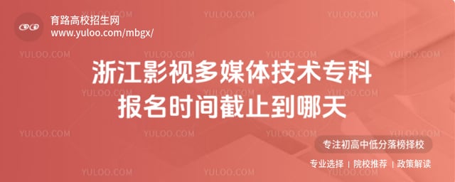 �㽭2026Ӱ�Ӷ�ý�弼��ר�Ʊ���ʱ���ֹ������