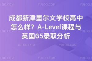 2026年成都新津墨尔文学校高中怎么样？A-Level课程与英国G5录取分析