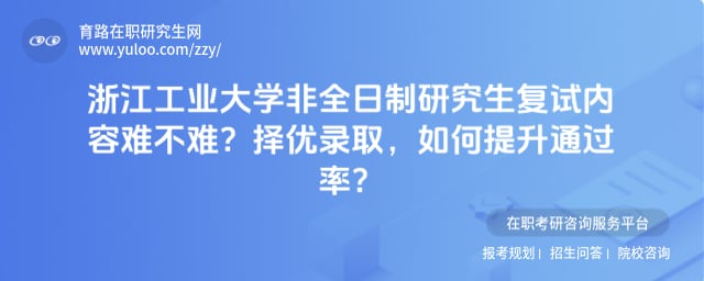 浙江工业大学非全日制研究生复试内容